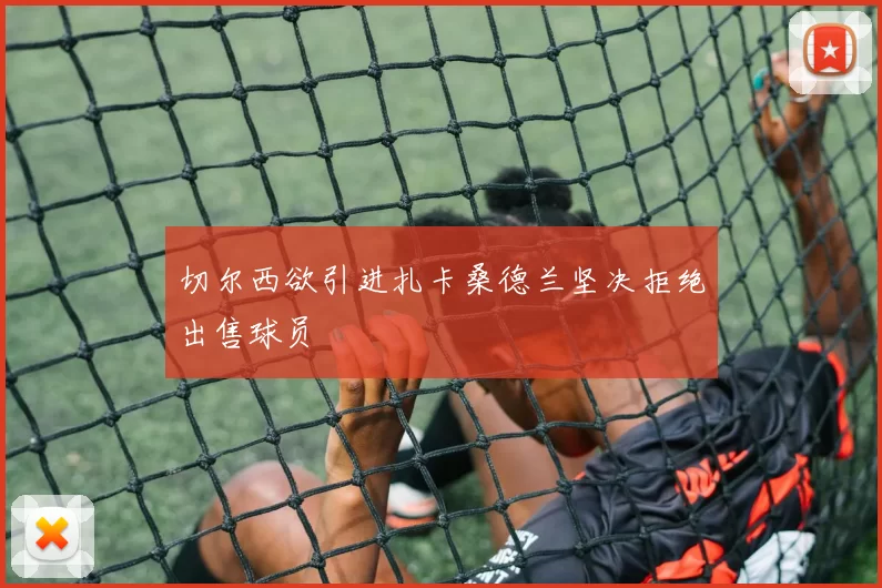 切尔西欲引进扎卡桑德兰坚决拒绝出售球员