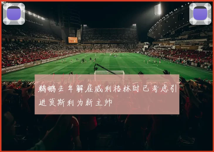 鹈鹕去年解雇威利格林时已考虑引进莫斯利为新主帅