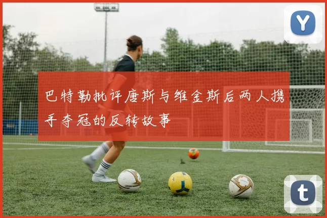 巴特勒批评唐斯与维金斯后两人携手夺冠的反转故事