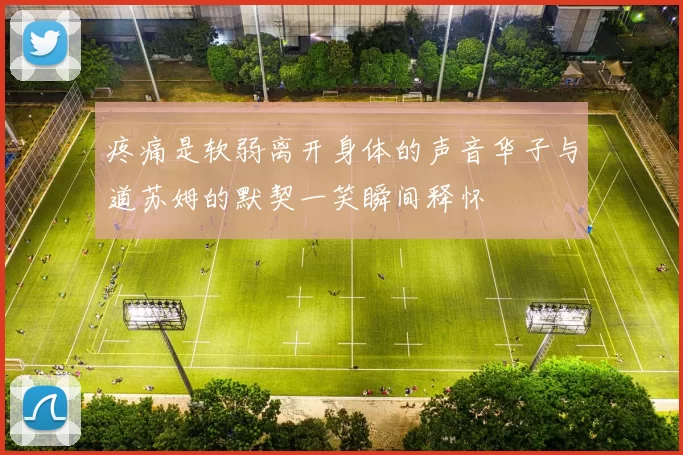 疼痛是软弱离开身体的声音华子与道苏姆的默契一笑瞬间释怀