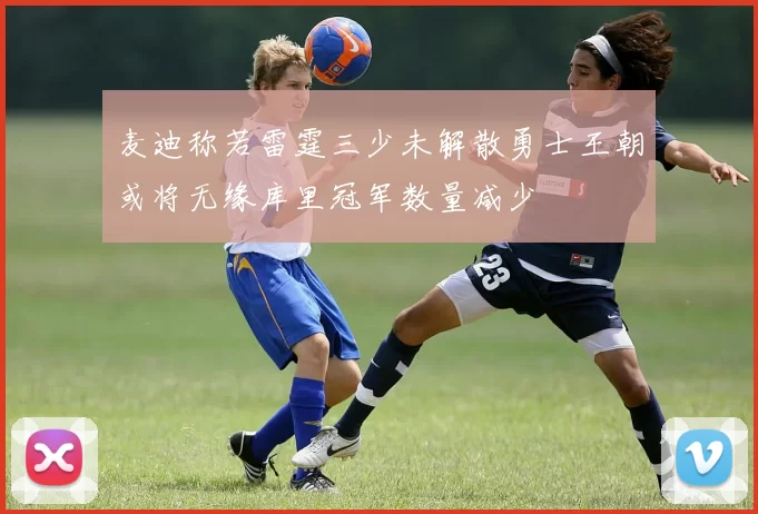 麦迪称若雷霆三少未解散勇士王朝或将无缘库里冠军数量减少
