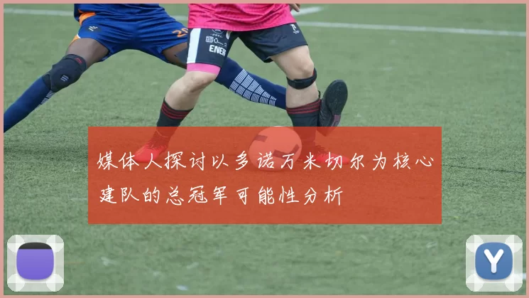 媒体人探讨以多诺万米切尔为核心建队的总冠军可能性分析