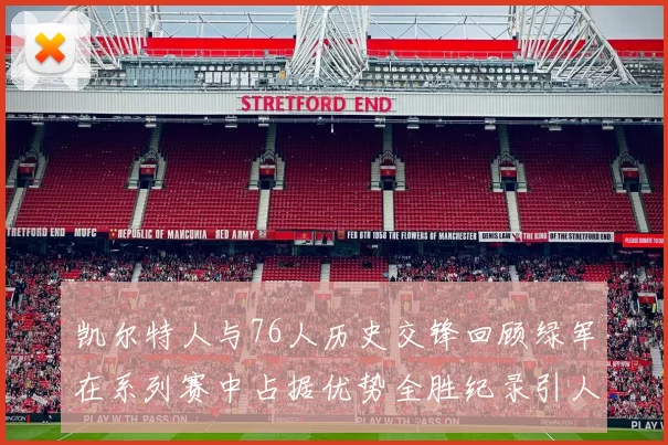 凯尔特人与76人历史交锋回顾绿军在系列赛中占据优势全胜纪录引人关注
