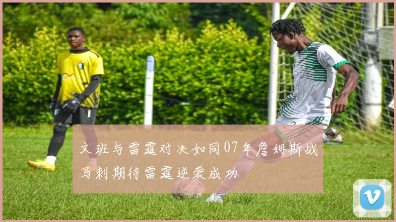 文班与雷霆对决如同07年詹姆斯战马刺期待雷霆逆袭成功
