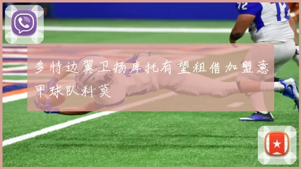 多特边翼卫扬库托有望租借加盟意甲球队科莫