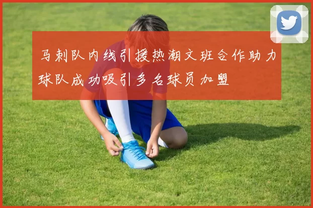 马刺队内线引援热潮文班合作助力球队成功吸引多名球员加盟