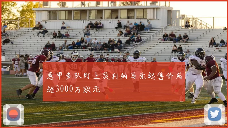意甲多队盯上莫利纳马竞起售价或超3000万欧元