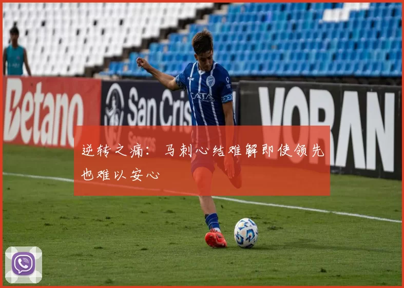 逆转之痛:马刺心结难解即使领先也难以安心