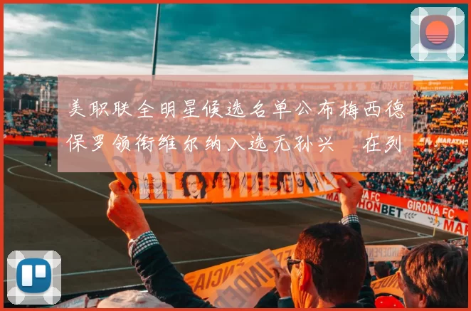 美职联全明星候选名单公布梅西德保罗领衔维尔纳入选无孙兴慜在列