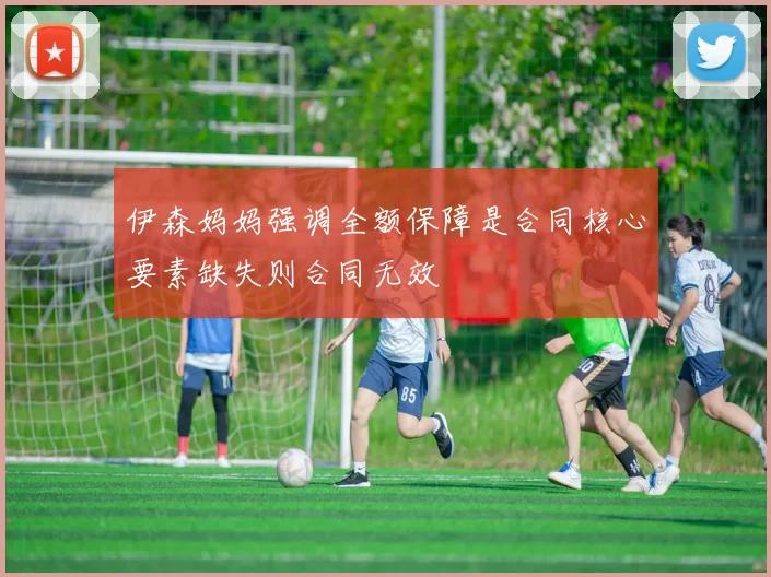 伊森妈妈强调全额保障是合同核心要素缺失则合同无效
