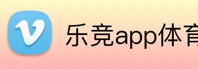 乐竞app体育官方入口 Logo